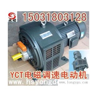 YCT电磁调速电机衡水生产厂家 修改