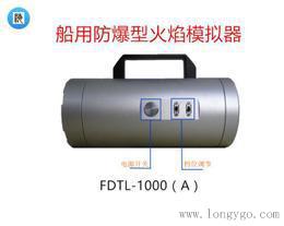 船用防爆型火焰模拟器FDTL-1000(A)