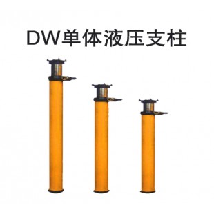 DW单体液压支柱