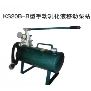 KS20B-B型手动乳化液移动泵站（报价请联系客服）