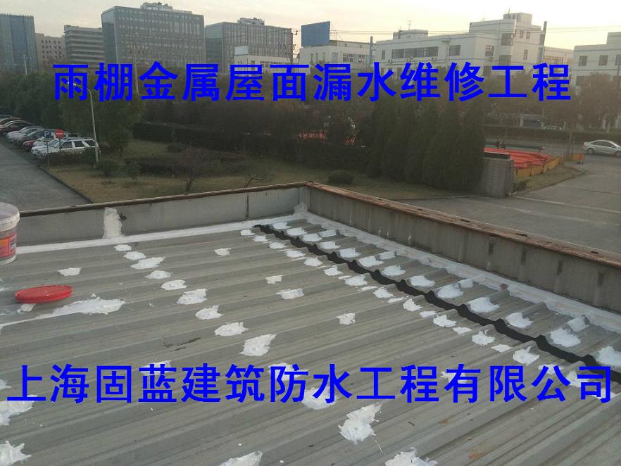 上海固蓝建筑金属屋面厂房漏水维修工程