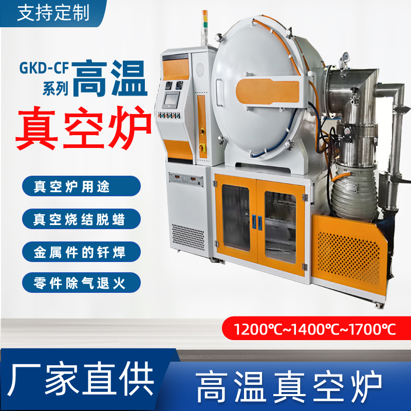 GKD-CF真空炉多种炉膛材料可选热处理