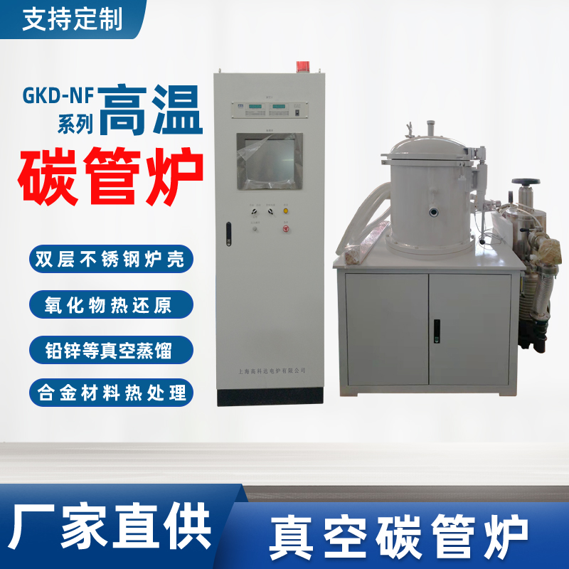 GKD-NF真空碳管炉石墨加热高温电阻炉