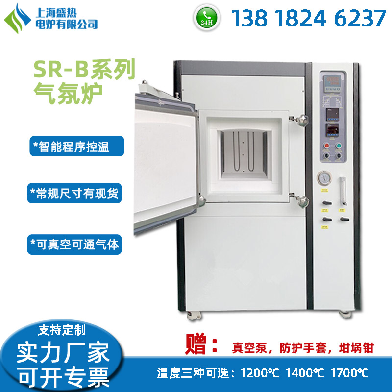 上海盛热SR-B实验室箱式气氛炉厂家