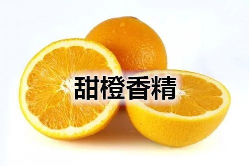 甜橙日化香精 洗洁精香精